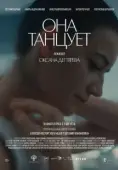 Постер Она танцует (2024)