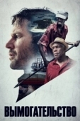 Постер Вымогательство (2017)