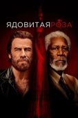 Постер Ядовитая роза (2019)