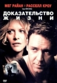 Постер Доказательство жизни (2000)