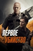 Постер Первое убийство (2022)