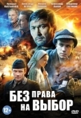 Постер Без права на выбор (2013)