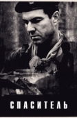 Постер Спаситель (2013)
