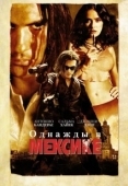 Постер Однажды в Мексике: Отчаянный 2 (2003)