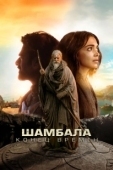 Постер Шамбала. Конец времён (2024)