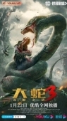 Постер Змеи 3: Битва с драконом (2022)