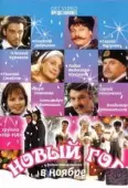 Постер Новый год в ноябре (2000)