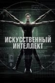 Постер Искусственный интеллект (2020)