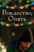 Постер Рождество, опять (2014)