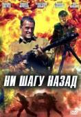 Постер Ни шагу Назад! (2019)