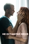 Постер Не оставляй меня (2022)