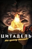 Постер Утомленные солнцем 2: Цитадель	 (2011)