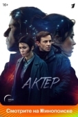 Постер Актёр (2024)
