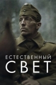 Постер Естественный свет (2021)