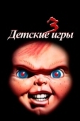 Постер Детские игры 3 (1991)