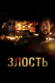 Постер Злость (2020)