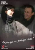 Постер Никогда не забуду тебя! (2007)