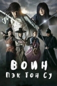 Постер Воин Пэк Тон-су (2011)
