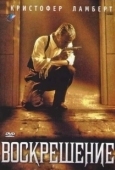 Постер Воскрешение (2013)