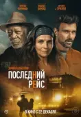Постер Последний рейс (2022)