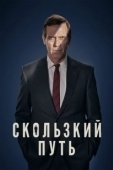 Постер Скользкий путь (2020)