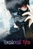 Постер Токийский Гуль (2014)
