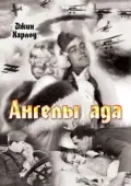 Постер Ангелы ада (2008)