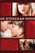 Постер Не отпускай меня (2018)