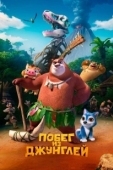 Постер Побег из джунглей (2019)
