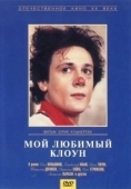 Постер Мой любимый клоун (1987)