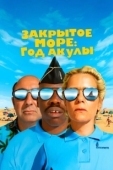 Постер Год акулы (2022)