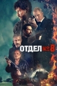 Постер Секция 8 (2022)