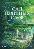 Постер Сад изящных слов (2013)