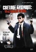 Постер Светлое будущее 2: Ураганный огонь (1987)