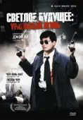 Постер Светлое будущее 2: Ураганный огонь (1987)