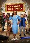 Постер На Рубле без рубля (2023)