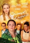 Постер Солнце в подарок (2016)