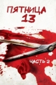 Постер Пятница 13-е — Часть 2 (1981)