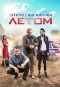 Постер Этим пыльным летом (2018)