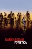 Постер Кавказская рулетка (2002)