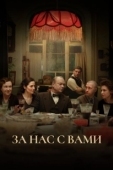Постер За нас с вами (2022)