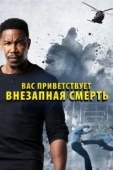 Постер Внезапная смерть 2 (2020)