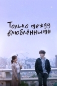 Постер Только между влюблёнными (2017)