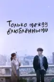Постер Только между влюблёнными (2017)
