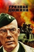 Постер Грязная дюжина (1967)