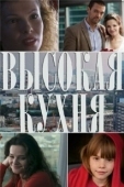 Постер Высокая кухня (2014)