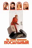 Постер Во всем виноват посыльный (1992)