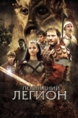 Постер Последний легион (2007)
