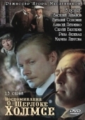Постер Воспоминания о Шерлоке Холмсе (2000)