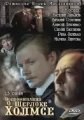 Постер Воспоминания о Шерлоке Холмсе (2000)